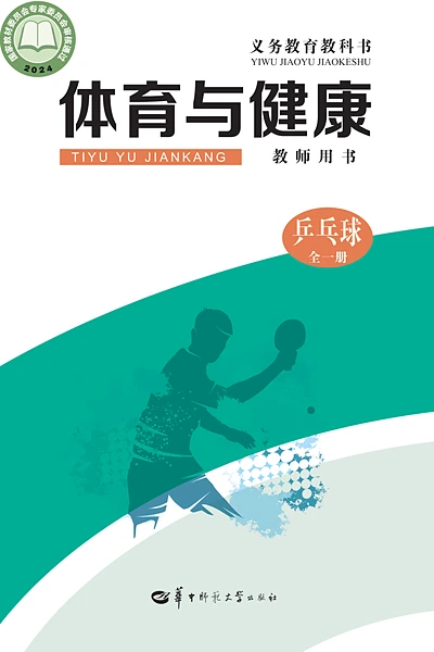 华中师大版全一册（乒乓球）体育电子课本封面（华中师范大学出版社）