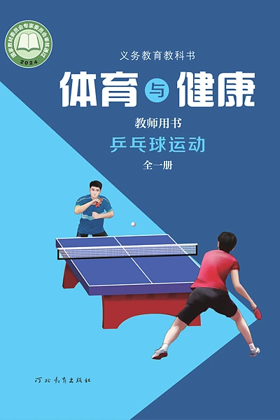 冀教版全一册（乒乓球运动）体育电子课本封面（河北教育出版社）