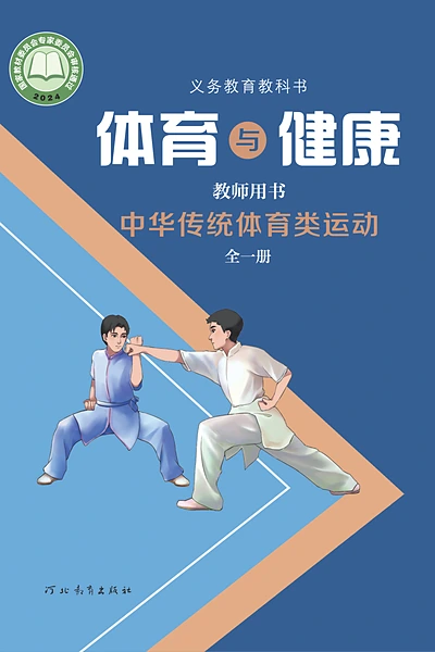 冀教版全一册（中华传统体育类运动）体育电子课本封面（河北教育出版社）