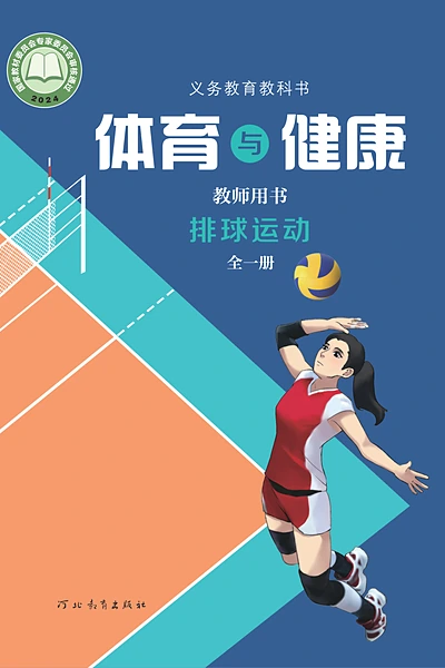 冀教版全一册（排球运动）体育电子课本封面（河北教育出版社）
