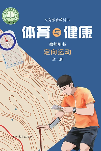 冀教版全一册（定向运动）体育电子课本封面（河北教育出版社）