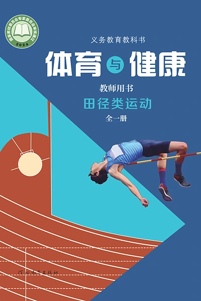 冀教版全一册（田径类运动）体育电子课本封面（河北教育出版社）