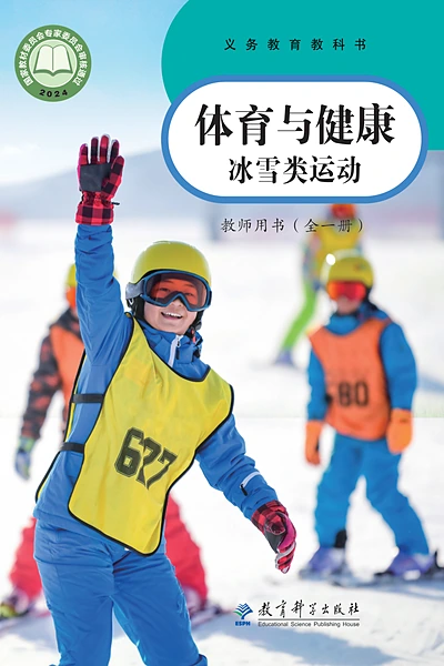 教科版全一册（冰雪类运动）体育电子课本封面（教育科学出版社）