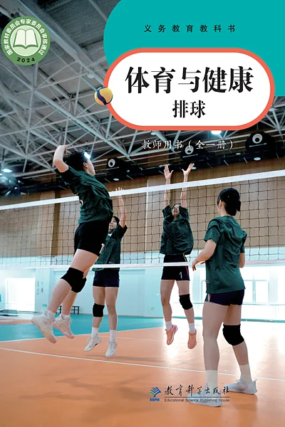 教科版全一册（排球）体育电子课本封面（教育科学出版社）