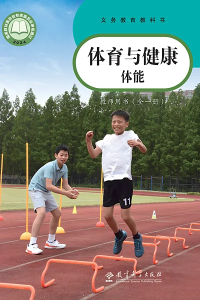 教科版全一册（体能）体育电子课本封面（教育科学出版社）