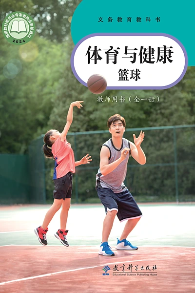 教科版全一册（篮球）体育电子课本封面（教育科学出版社）