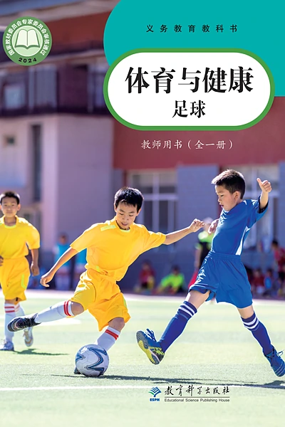 教科版全一册（足球）体育电子课本封面（教育科学出版社）