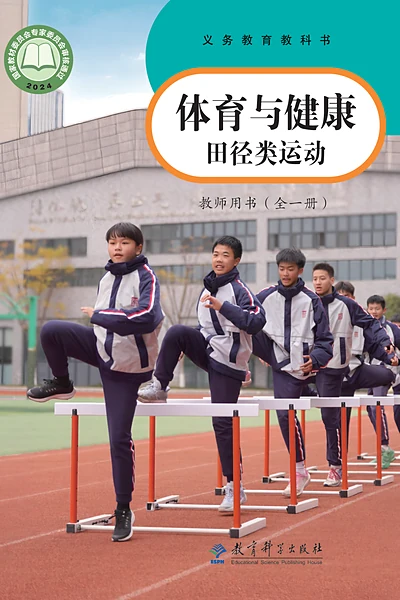 教科版全一册（田径类运动）体育电子课本封面（教育科学出版社）