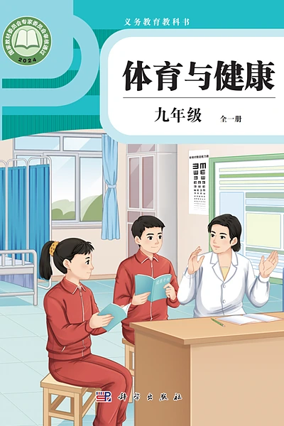 科学社版九年级全一册体育电子课本封面（科学普及出版社）
