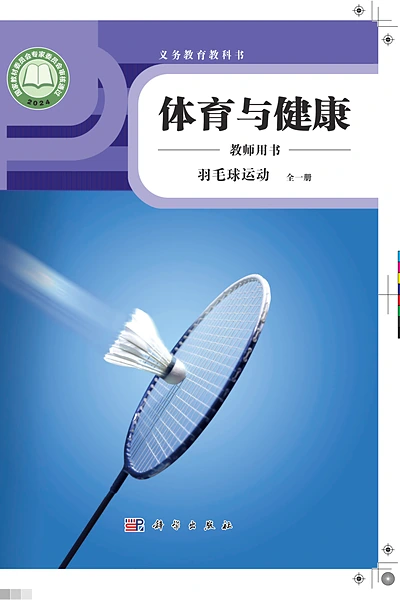 科学社版全一册（羽毛球运动）体育电子课本封面（科学普及出版社）