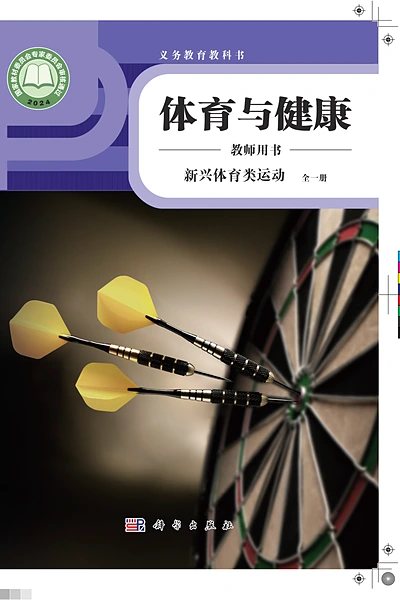 科学社版全一册（新兴体育类运动）体育电子课本封面（科学普及出版社）