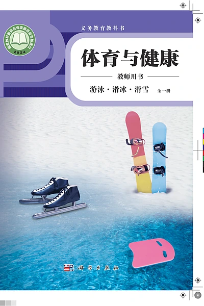 科学社版全一册（游泳•滑冰•滑雪）体育电子课本封面（科学普及出版社）