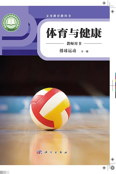 科学社版全一册（排球运动）体育电子课本封面（科学普及出版社）
