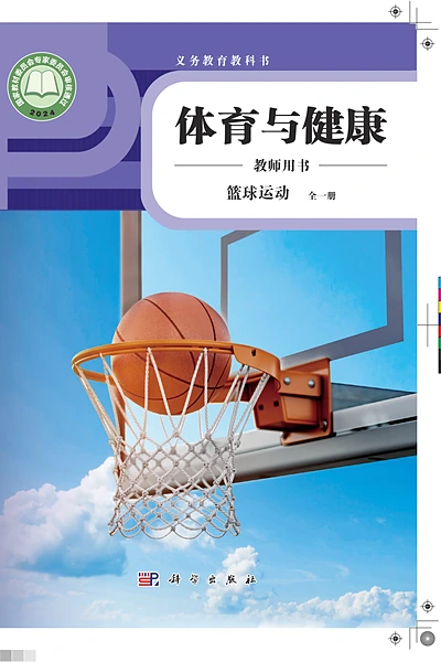 科学社版全一册（篮球运动）体育电子课本封面（科学普及出版社）