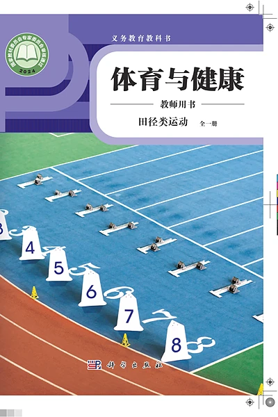 科学社版全一册（田径类运动）体育电子课本封面（科学普及出版社）