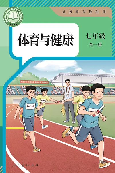 人教版七年级全一册体育电子课本封面（人民教育出版社）