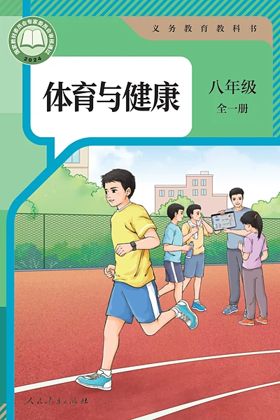 人教版八年级全一册体育电子课本封面（人民教育出版社）
