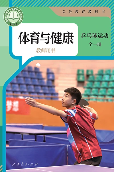 人教版全一册（乒乓球运动）体育电子课本封面（人民教育出版社）