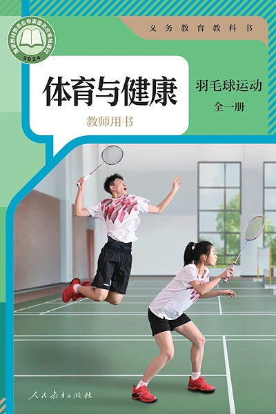 人教版全一册（羽毛球运动）体育电子课本封面（人民教育出版社）