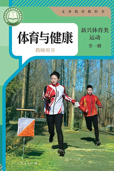 人教版全一册（新兴体育类运动）体育电子课本封面（人民教育出版社）
