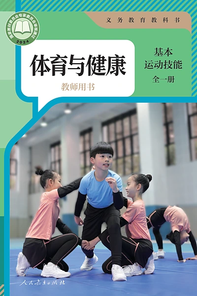 人教版全一册（基本运动技能）体育电子课本封面（人民教育出版社）
