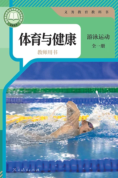 人教版全一册（游泳运动）体育电子课本封面（人民教育出版社）