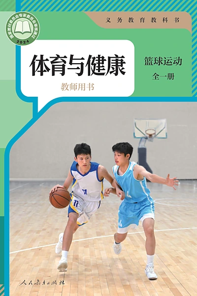 人教版全一册（篮球运动）体育电子课本封面（人民教育出版社）