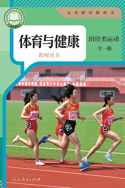 人教版全一册（田径类运动）体育电子课本封面（人民教育出版社）