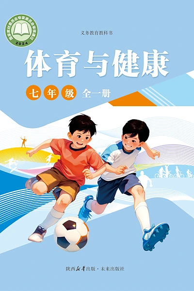 未来社版七年级全一册体育电子课本封面（未来出版社）