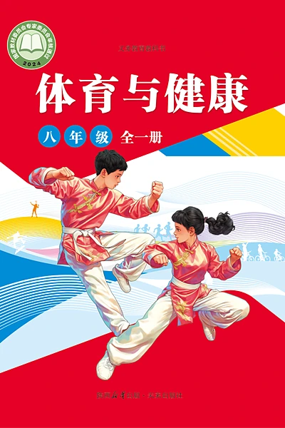 未来社版八年级全一册体育电子课本封面（未来出版社）