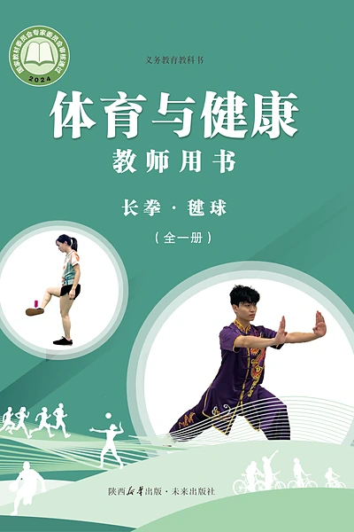 未来社版全一册（长拳•毽球）体育电子课本封面（未来出版社）