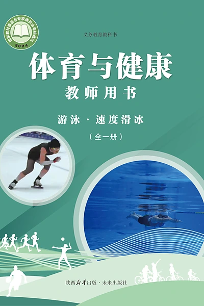 未来社版全一册（游泳•速度滑冰）体育电子课本封面（未来出版社）