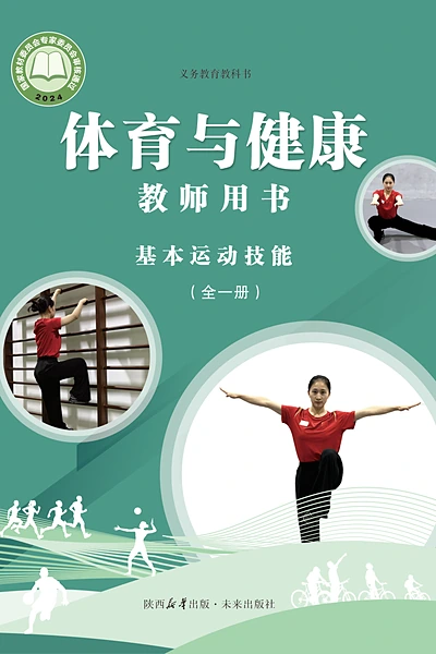 未来社版全一册（基本运动技能）体育电子课本封面（未来出版社）
