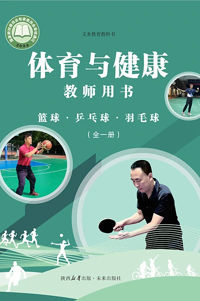 未来社版全一册（篮球•乒乓球•羽毛球）体育电子课本封面（未来出版社）