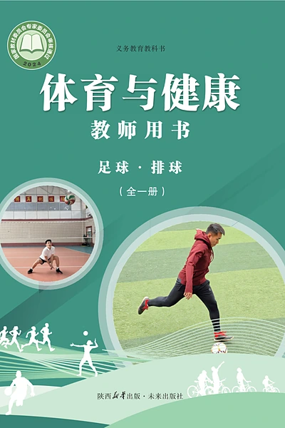 未来社版全一册（足球•排球）体育电子课本封面（未来出版社）