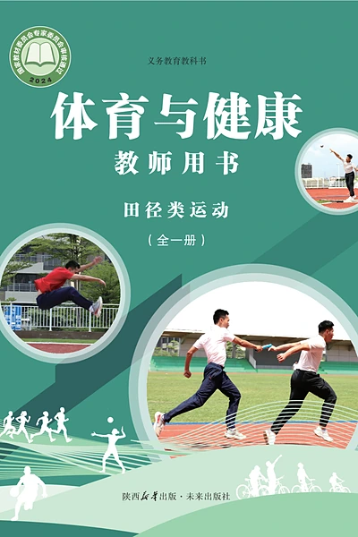 未来社版全一册（田径类运动）体育电子课本封面（未来出版社）