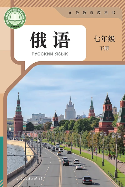 人教版七年级下册俄语电子课本封面（人民教育出版社）