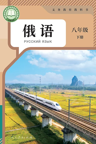 人教版八年级下册俄语电子课本封面（人民教育出版社）