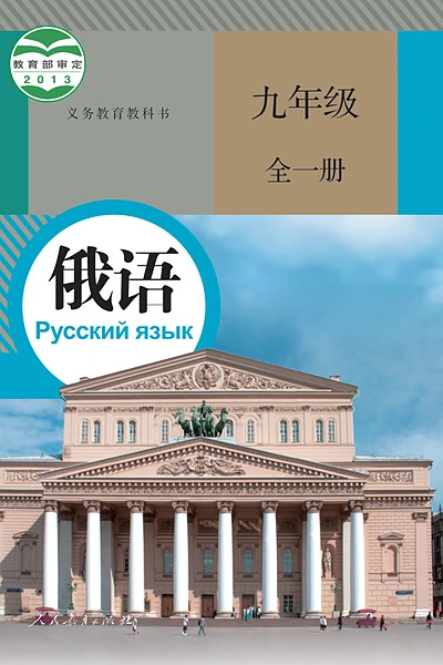 人教版九年级全一册俄语电子课本封面（人民教育出版社）