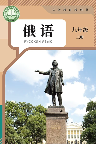 人教版九年级上册俄语电子课本封面（人民教育出版社）
