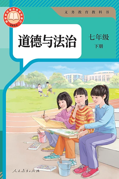 统编版七年级下册道德与法治电子课本封面（人民教育出版社）