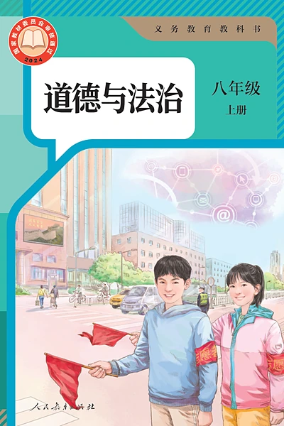 统编版八年级上册道德与法治电子课本封面（人民教育出版社）
