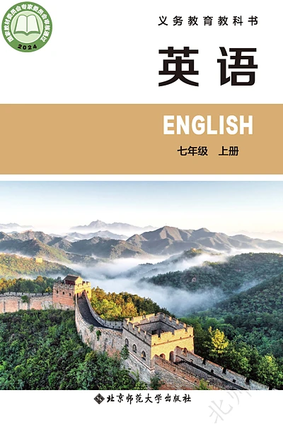 北师大版七年级上册英语电子课本封面（北京师范大学出版社）