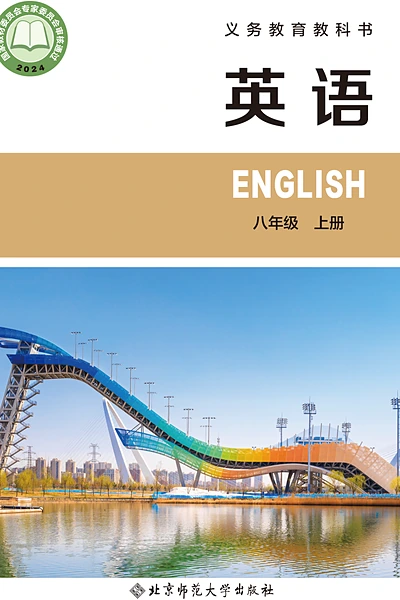 北师大版八年级上册英语电子课本封面（北京师范大学出版社）