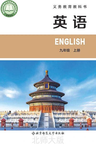 北师大版九年级上册英语电子课本封面（北京师范大学出版社）