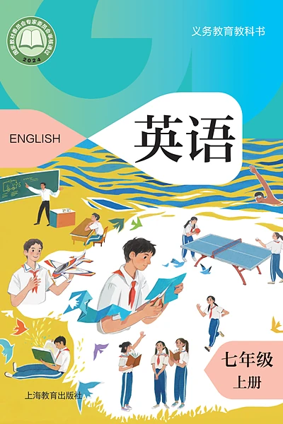 沪教版七年级上册英语电子课本封面（上海教育出版社）