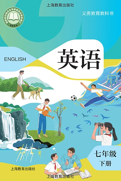 沪教版七年级下册英语电子课本封面（上海教育出版社）