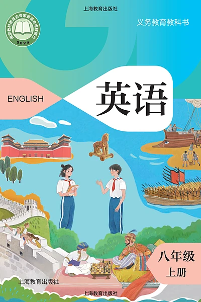 沪教版八年级上册英语电子课本封面（上海教育出版社）