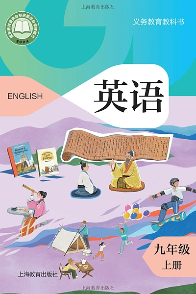 沪教版九年级上册英语电子课本封面（上海教育出版社）