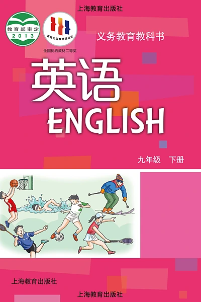 沪教版九年级下册英语电子课本封面（上海教育出版社）
